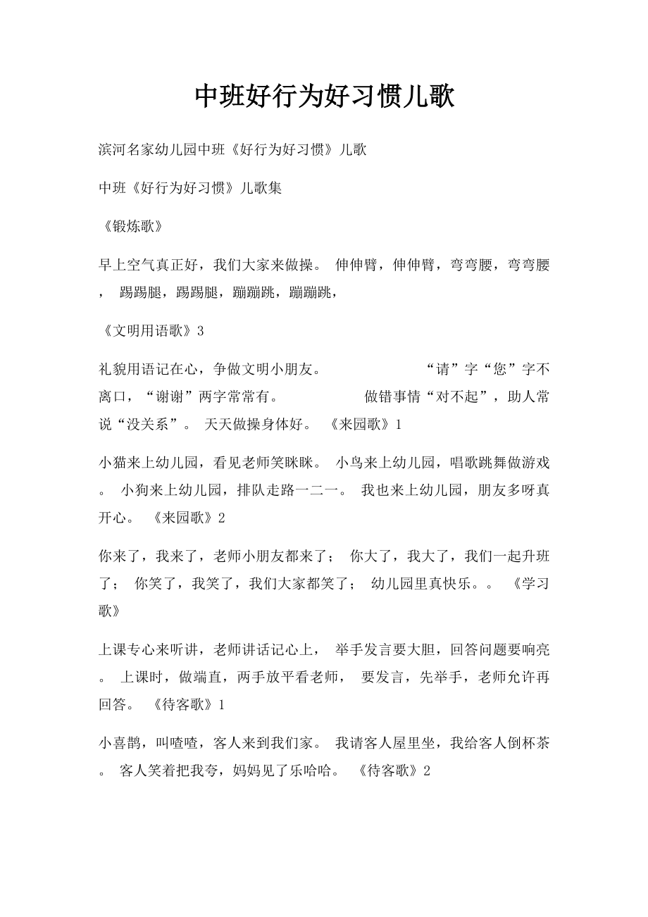 中班好行为好习惯儿歌.docx_第1页