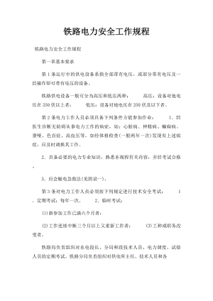 铁路电力安全工作规程.docx