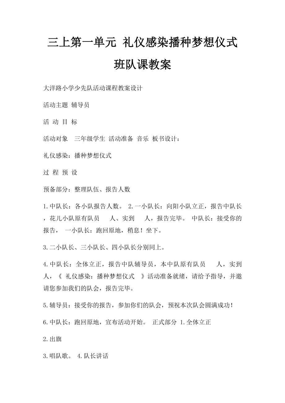 三上第一单元 礼仪感染播种梦想仪式班队课教案.docx_第1页