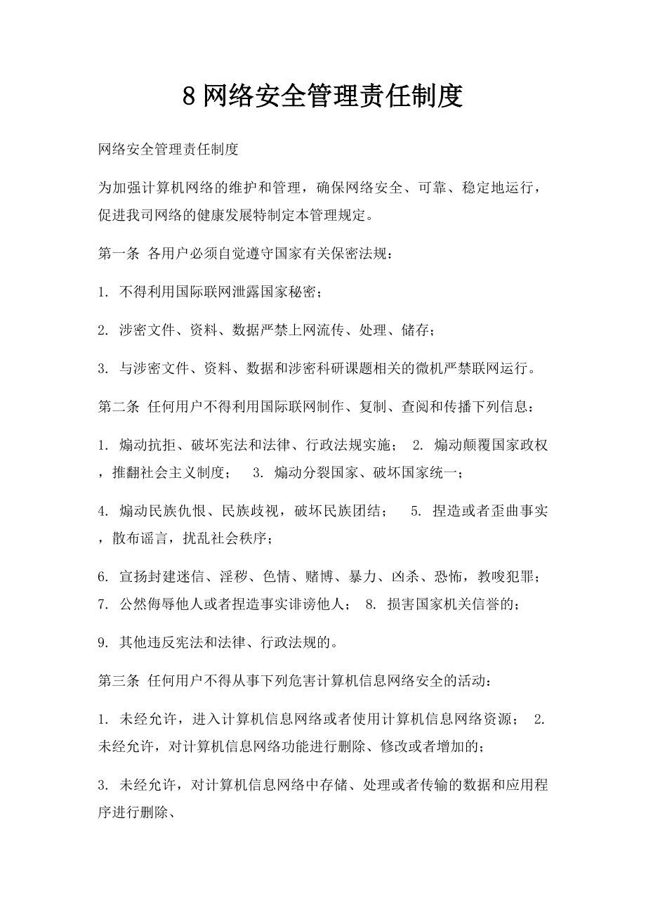 8网络安全管理责任制度.docx_第1页