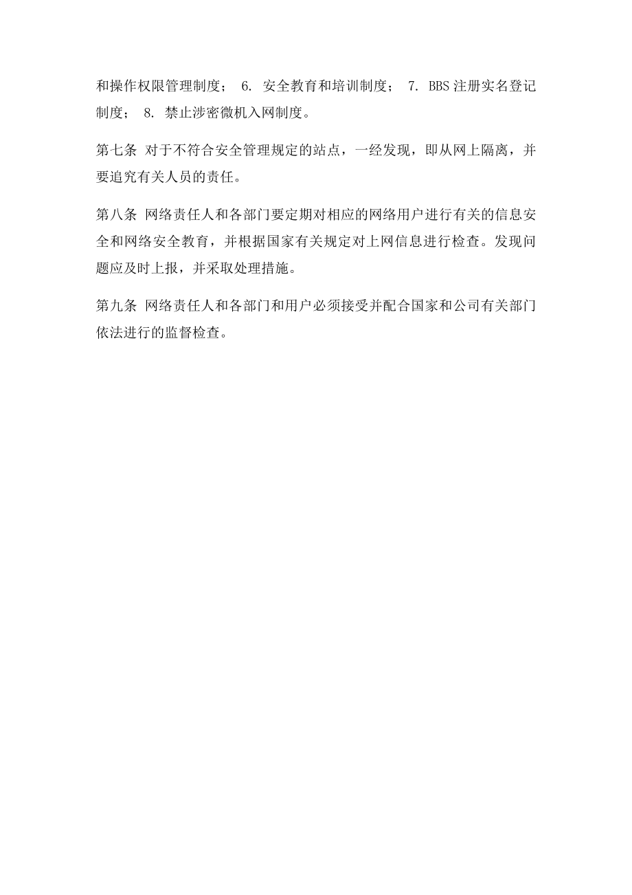 8网络安全管理责任制度.docx_第3页