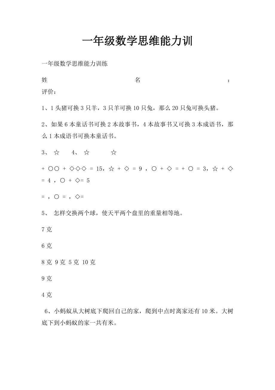 一年级数学思维能力训.docx_第1页