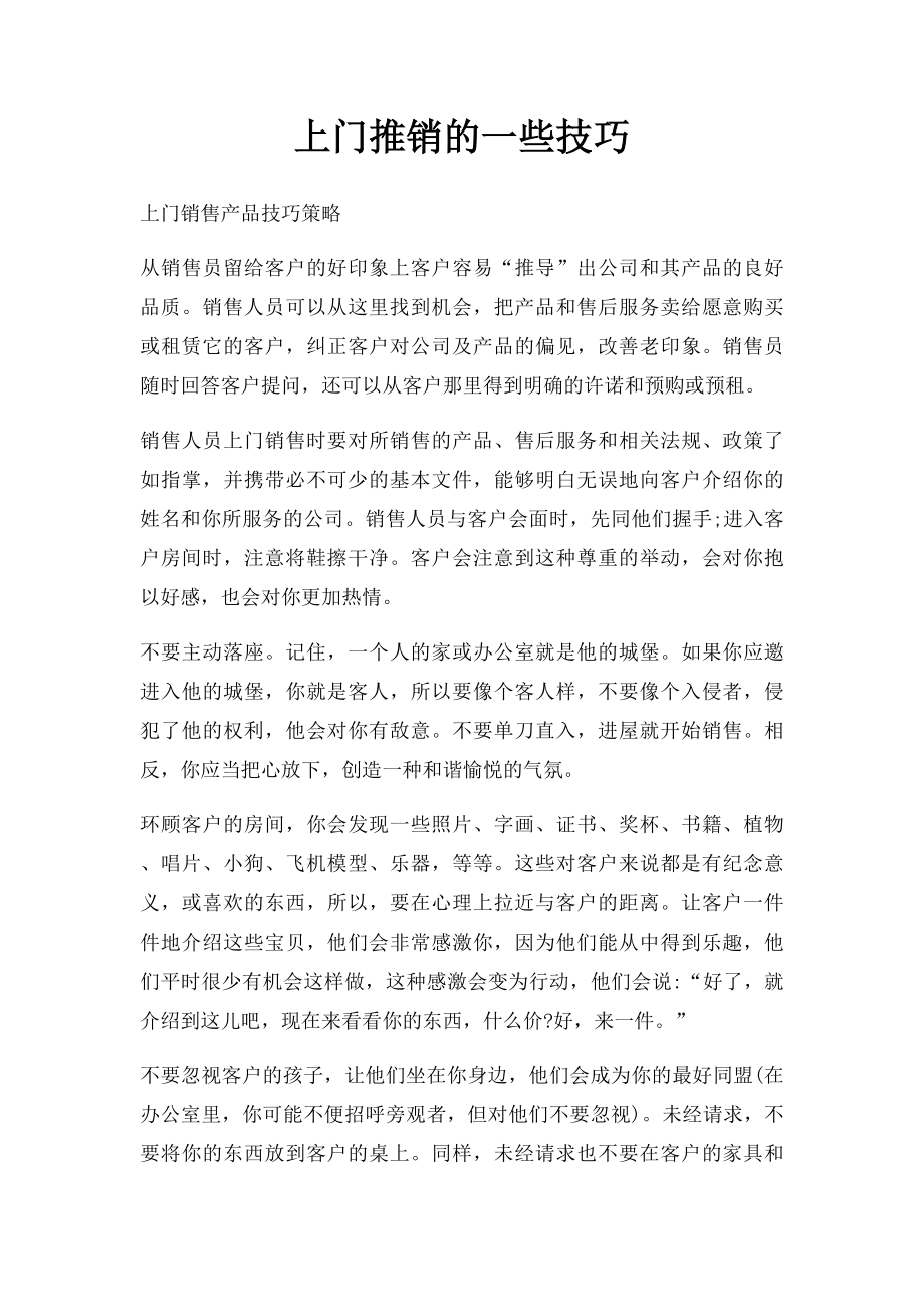 上门推销的一些技巧.docx_第1页