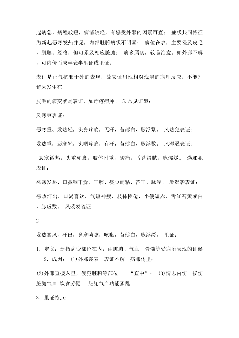 中医诊断学纲辨证.docx_第3页