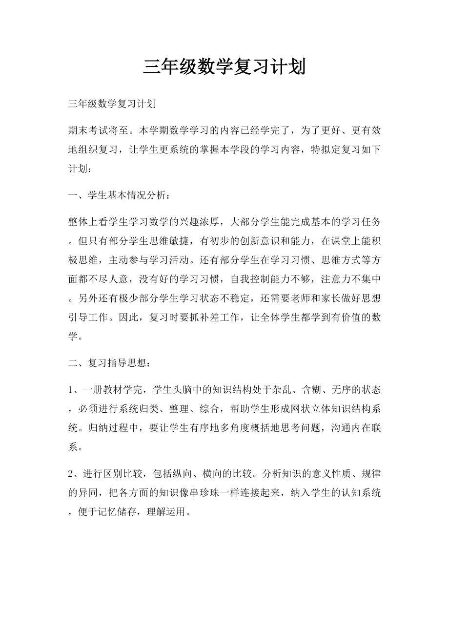 三年级数学复习计划.docx_第1页