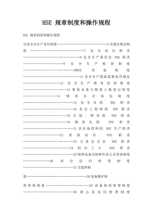 HSE 规章制度和操作规程.docx