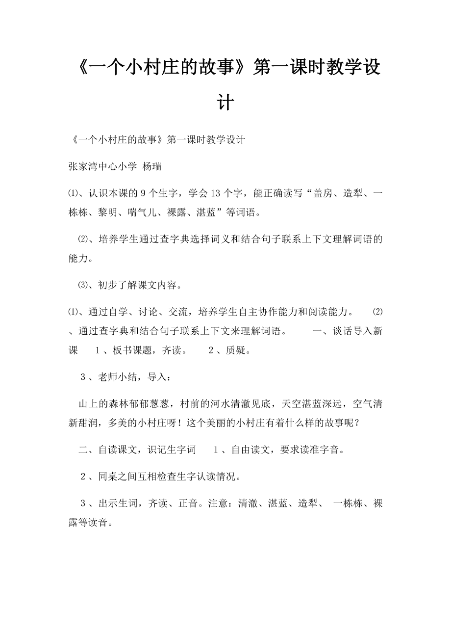 《一个小村庄的故事》第一课时教学设计.docx_第1页