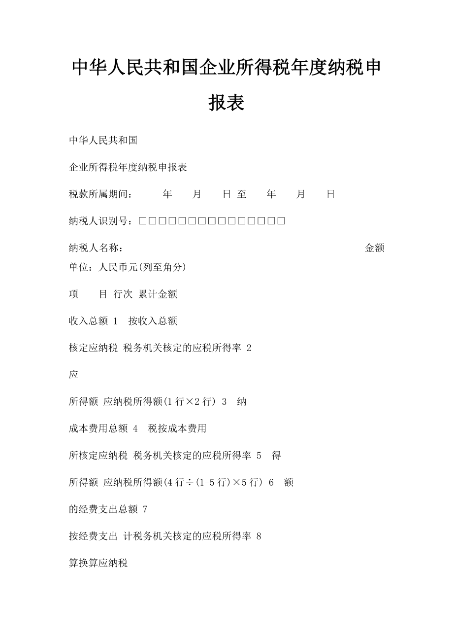 中华人民共和国企业所得税年度纳税申报表.docx_第1页