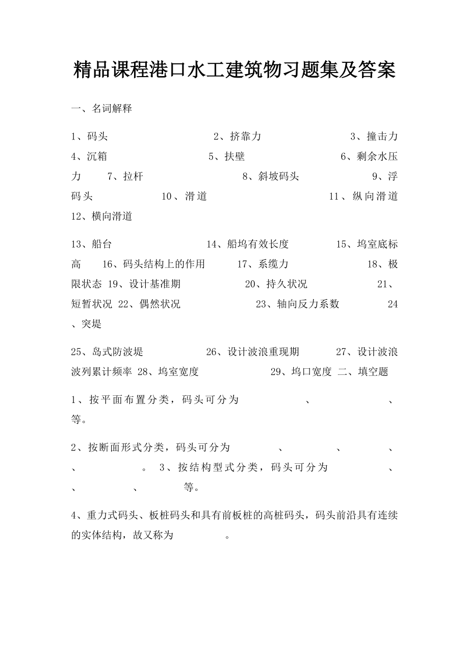 精品课程港口水工建筑物习题集及答案.docx_第1页