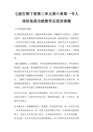 七级生物下册第三单元第六章第一节人体的免疫功能教学反思济南精.docx