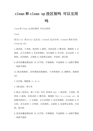 clean和clean up没区别吗 可以互用吗.docx