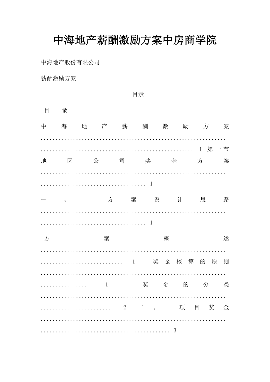 中海地产薪酬激励方案中房商学院.docx_第1页