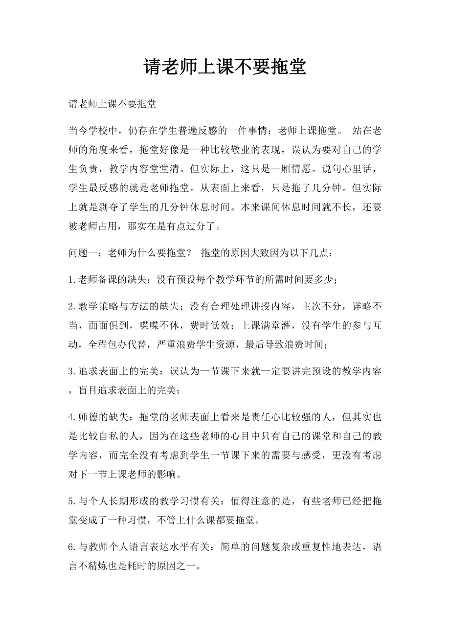 请老师上课不要拖堂.docx_第1页