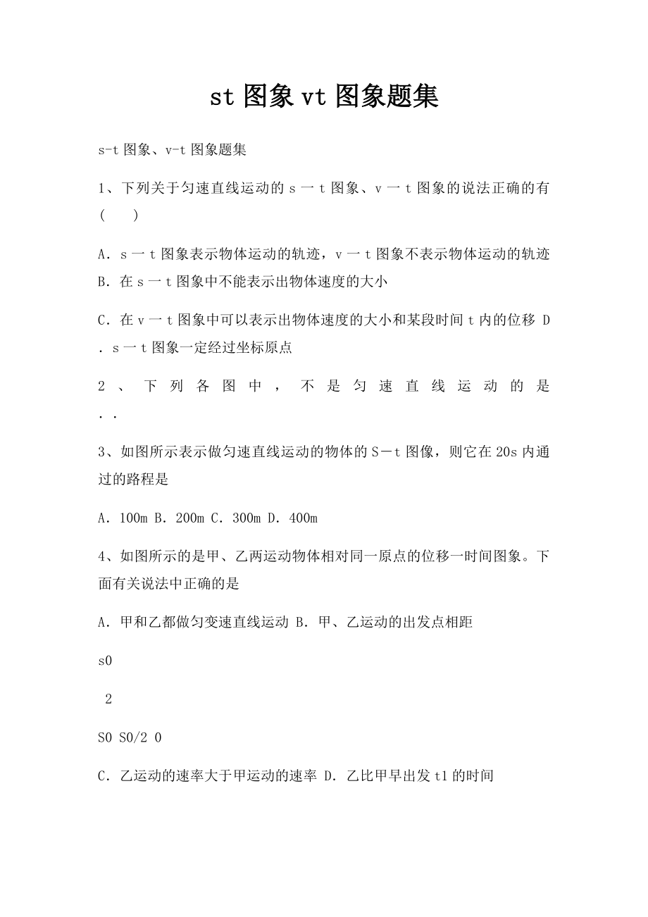 st图象vt图象题集.docx_第1页