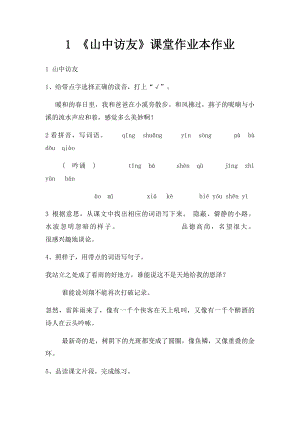 1 《山中访友》课堂作业本作业.docx