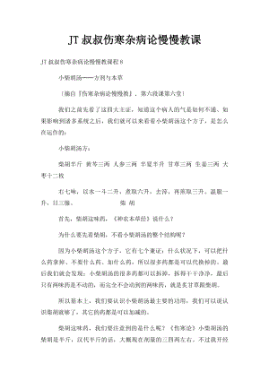 JT叔叔伤寒杂病论慢慢教课(2).docx