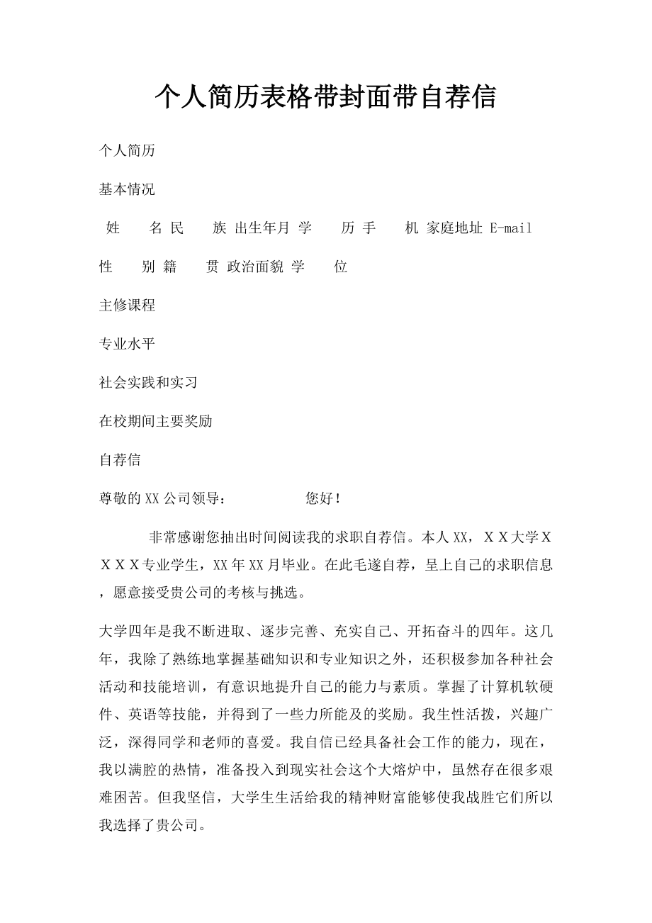 个人简历表格带封面带自荐信.docx_第1页