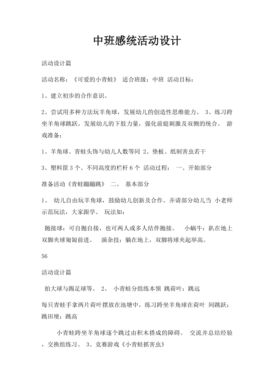 中班感统活动设计.docx_第1页