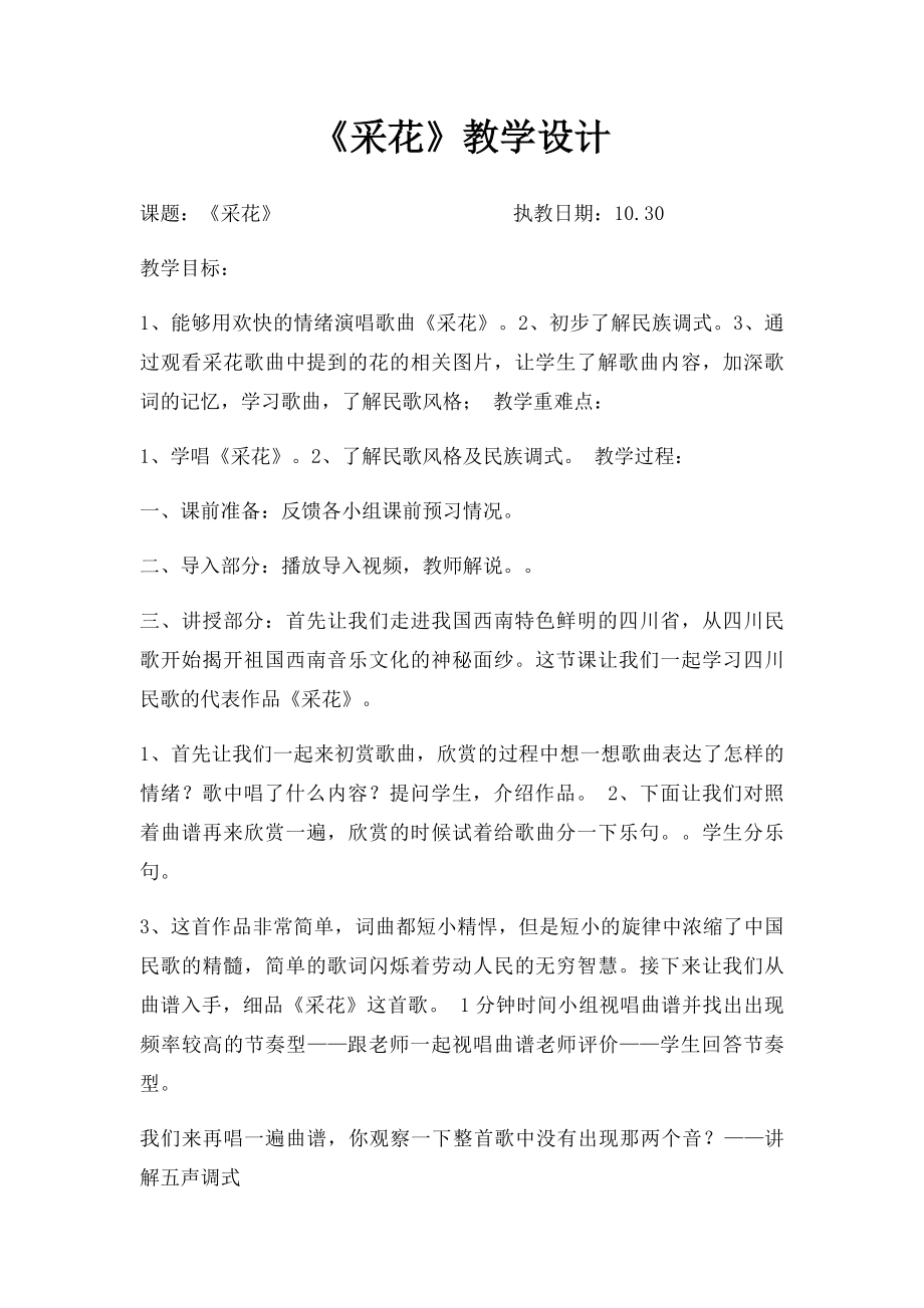 《采花》教学设计.docx_第1页