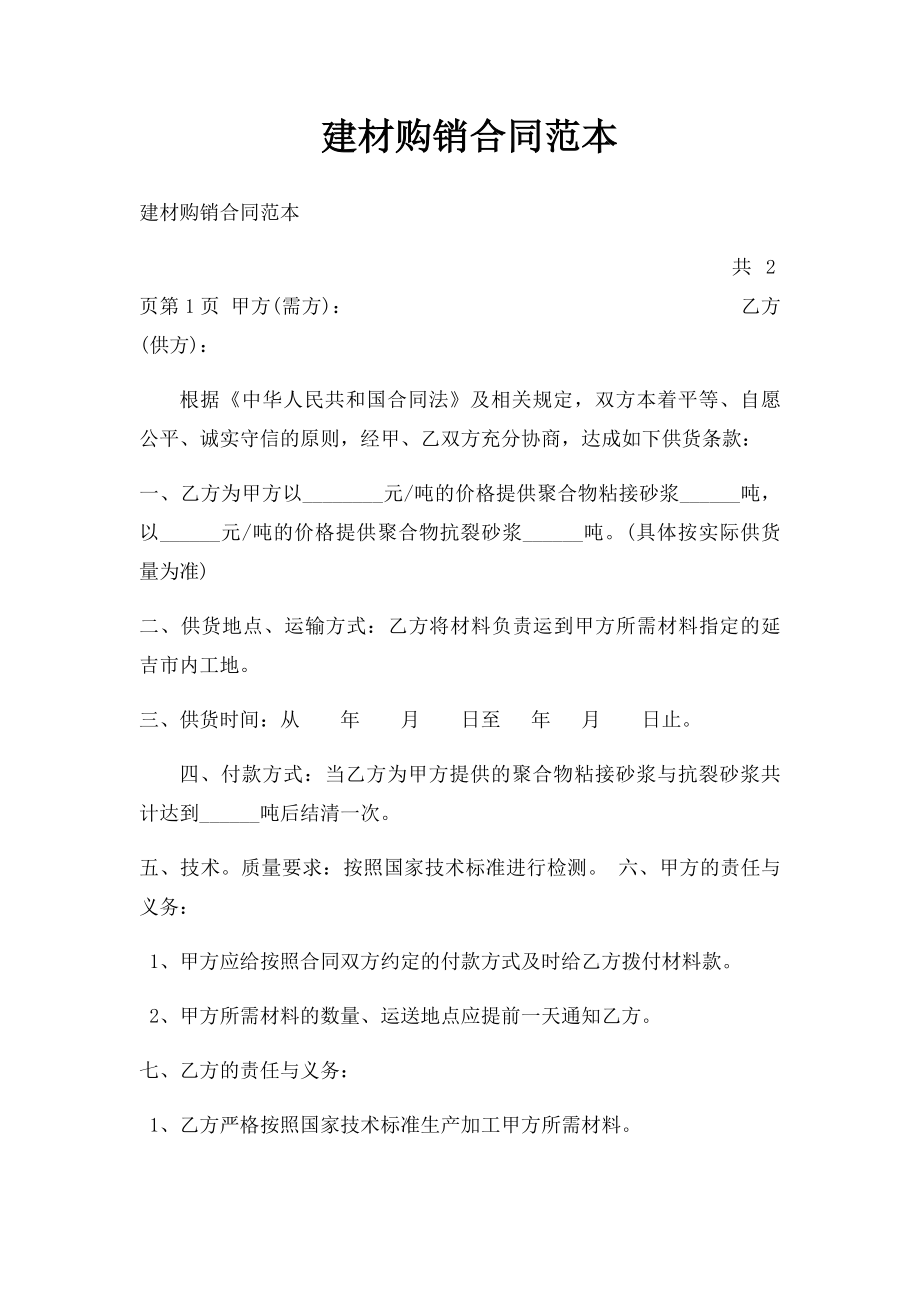 建材购销合同范本.docx_第1页