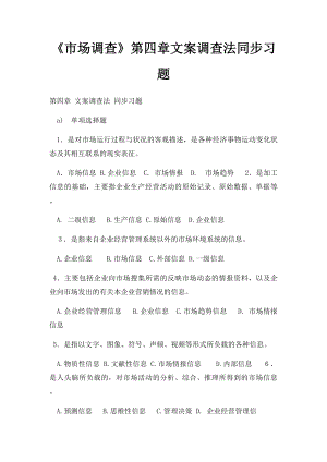 《市场调查》第四章文案调查法同步习题.docx