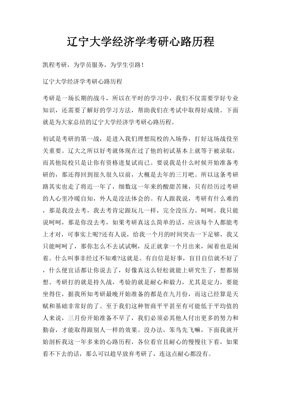 辽宁大学经济学考研心路历程.docx_第1页