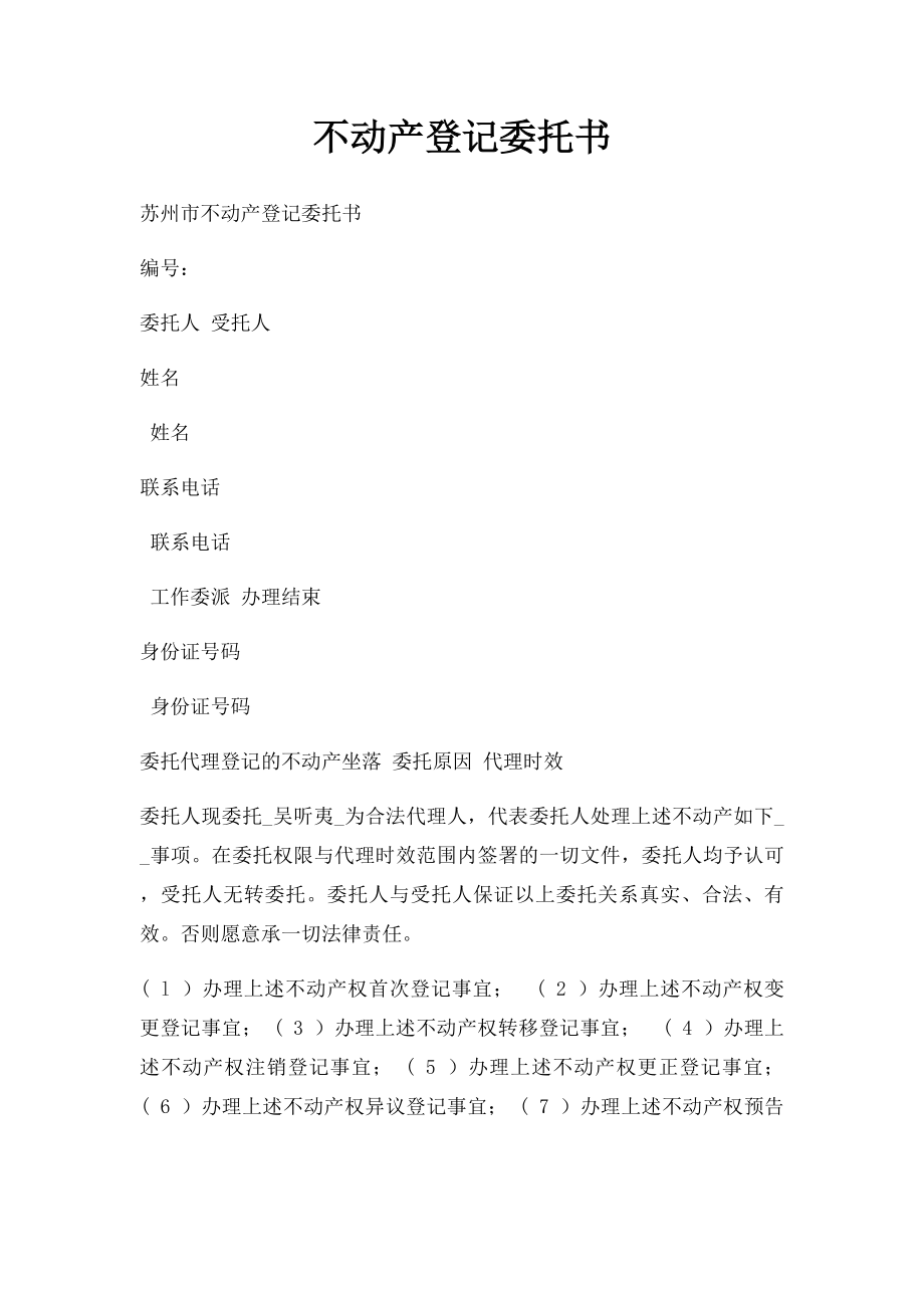 不动产登记委托书(1).docx_第1页