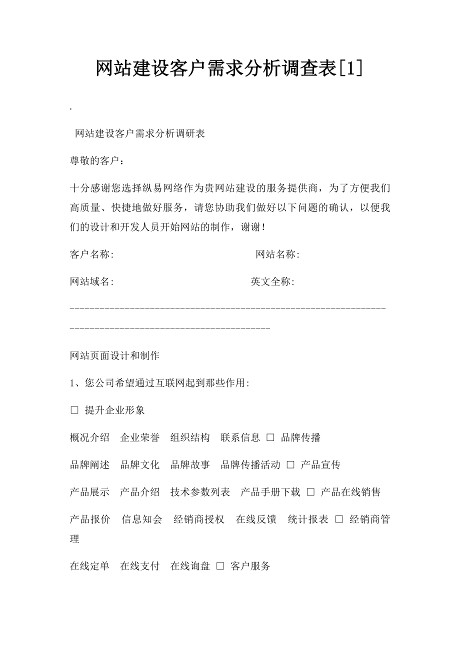 网站建设客户需求分析调查表[1].docx_第1页