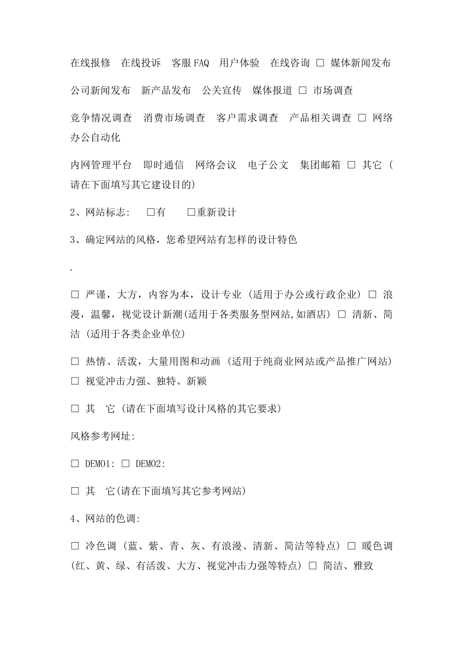 网站建设客户需求分析调查表[1].docx_第2页