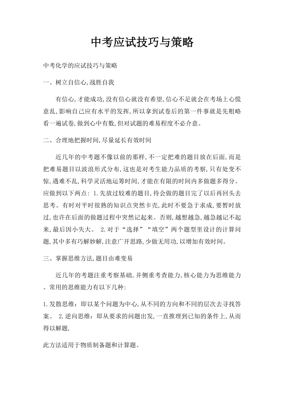 中考应试技巧与策略.docx_第1页