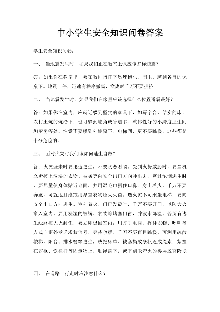 中小学生安全知识问卷答案.docx_第1页