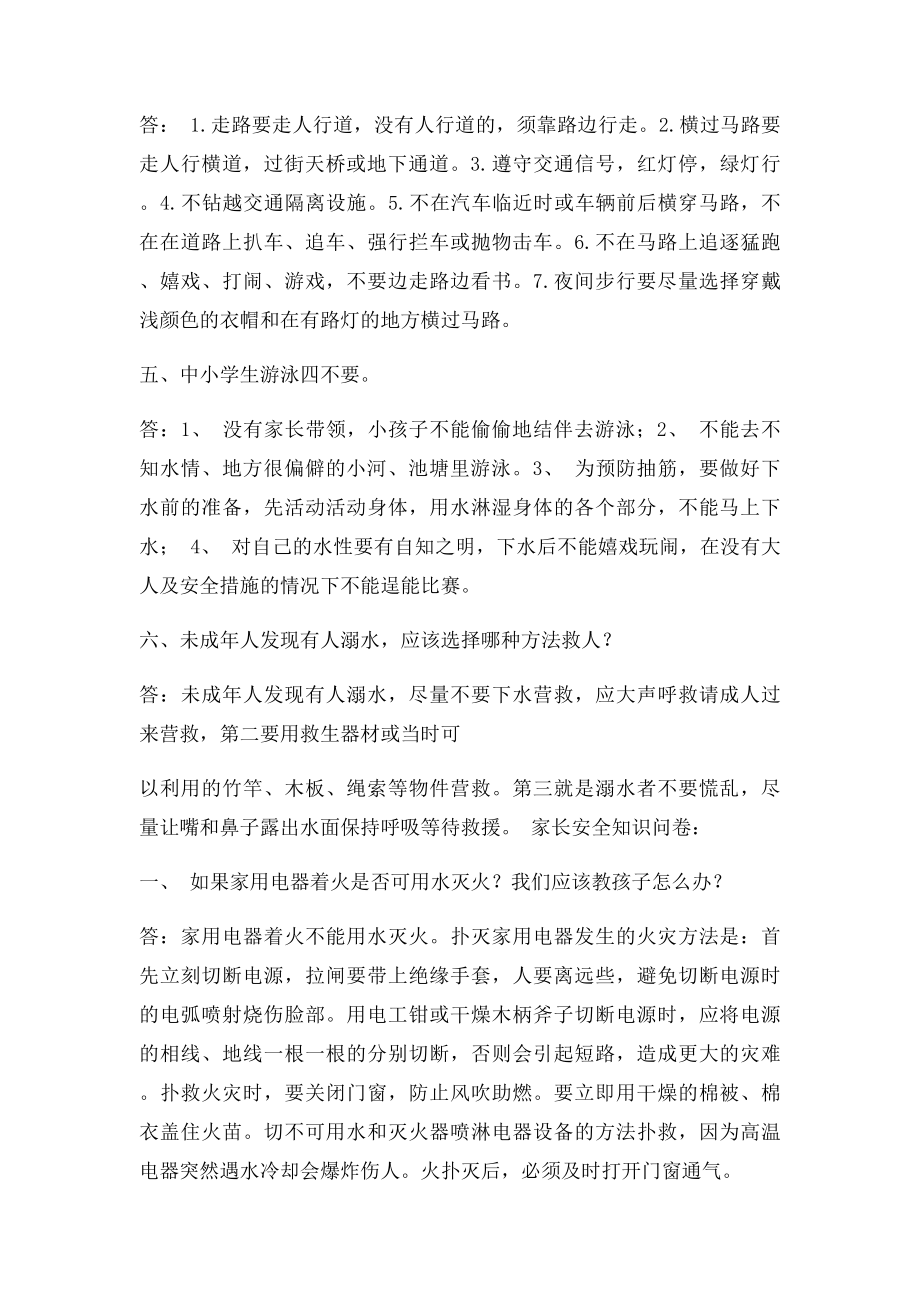 中小学生安全知识问卷答案.docx_第2页