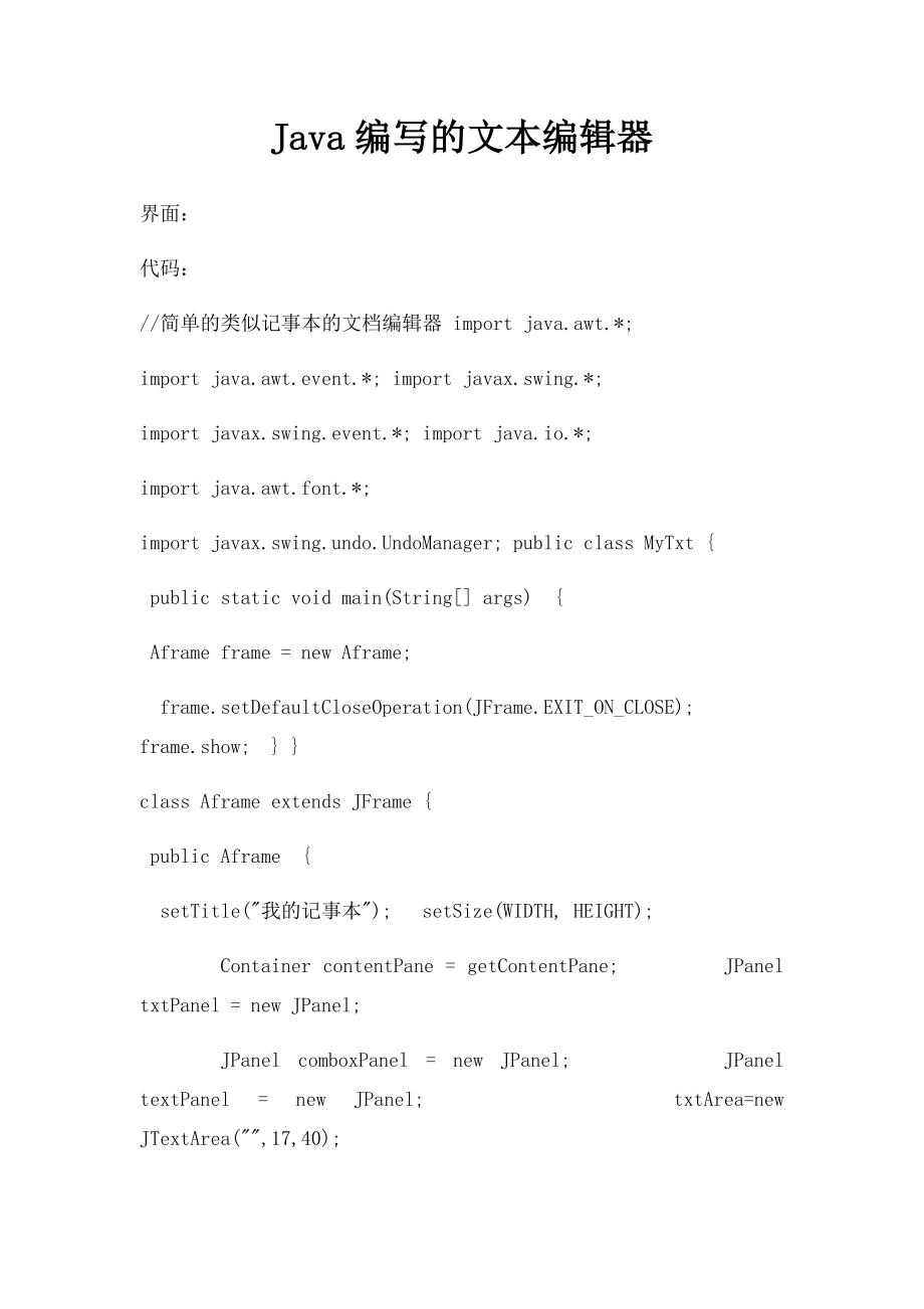 Java编写的文本编辑器.docx_第1页