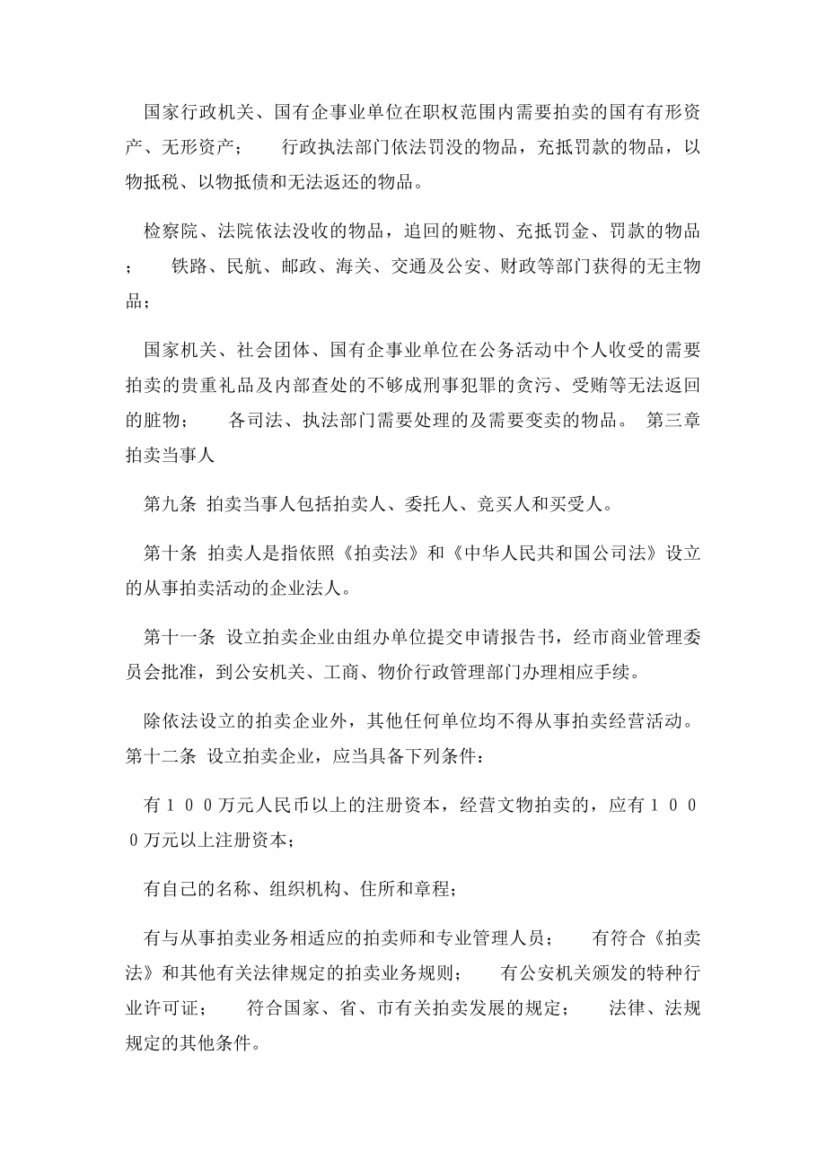 中华人民共和国拍卖法实施细则.docx_第2页