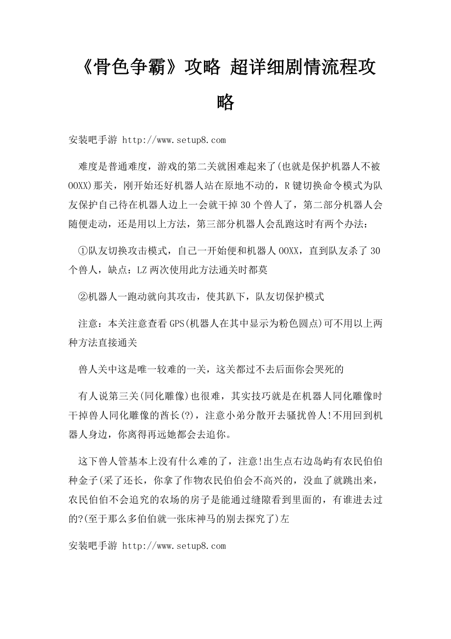 《骨色争霸》攻略 超详细剧情流程攻略.docx_第1页