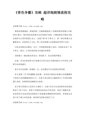 《骨色争霸》攻略 超详细剧情流程攻略.docx