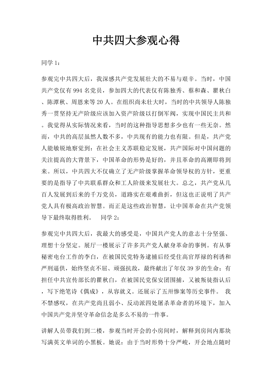 中共四大参观心得.docx_第1页