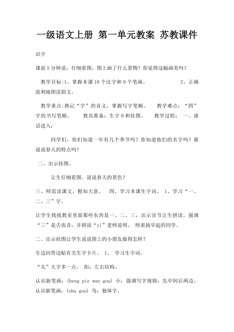 一级语文上册 第一单元教案 苏教课件.docx_第1页