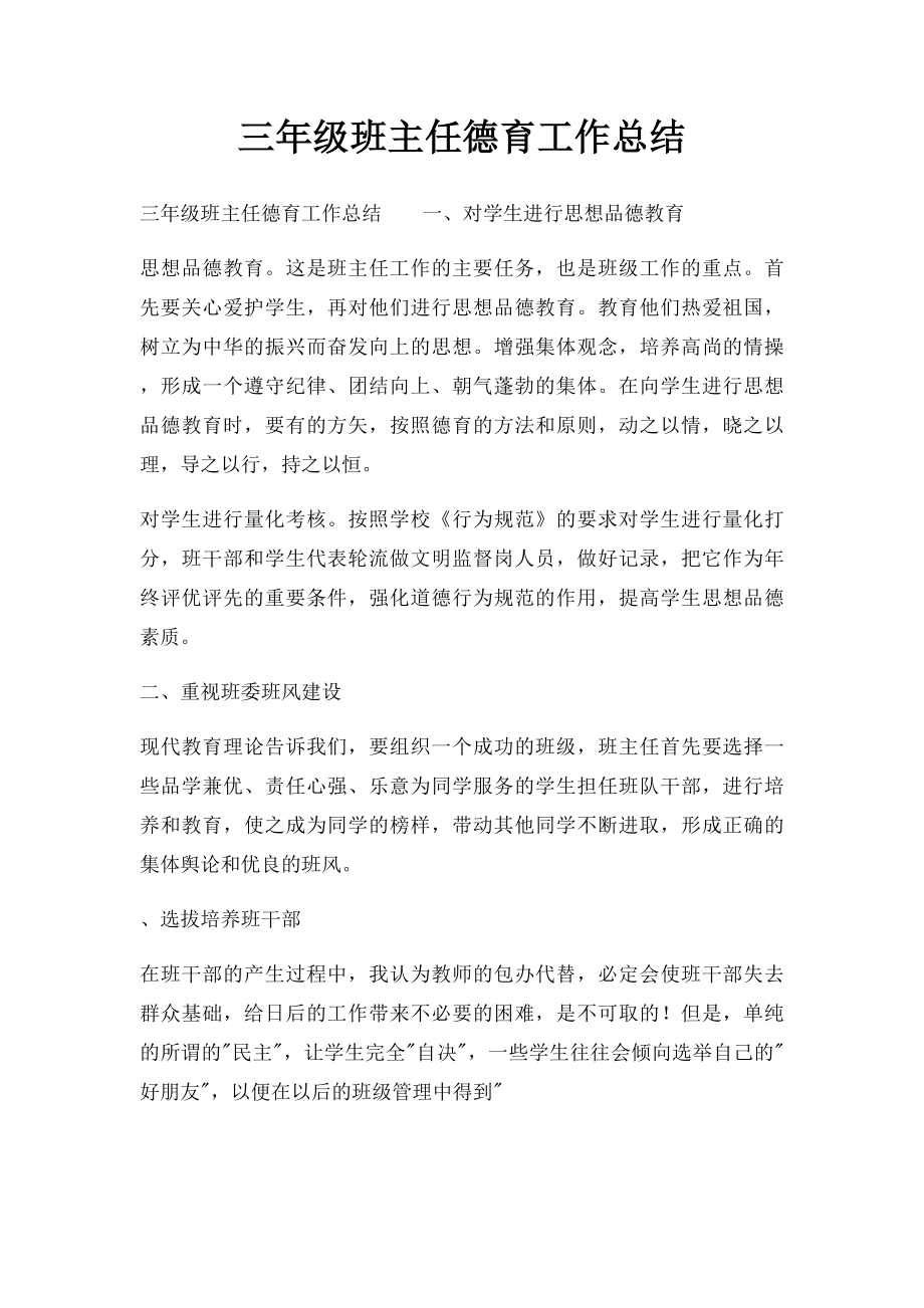 三年级班主任德育工作总结.docx_第1页