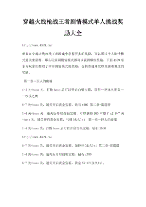 穿越火线枪战王者剧情模式单人挑战奖励大全.docx