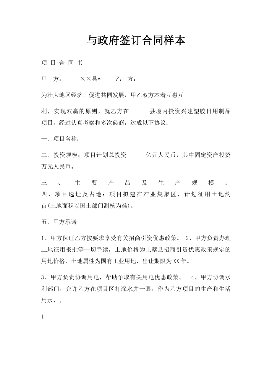 与政府签订合同样本.docx_第1页