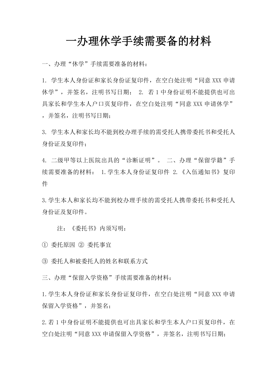 一办理休学手续需要备的材料.docx_第1页