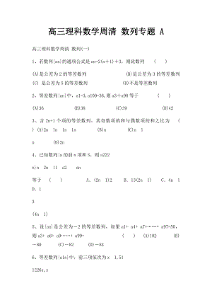 高三理科数学周清 数列专题 A.docx