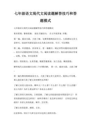 七年级语文现代文阅读题解答技巧和答题模式.docx