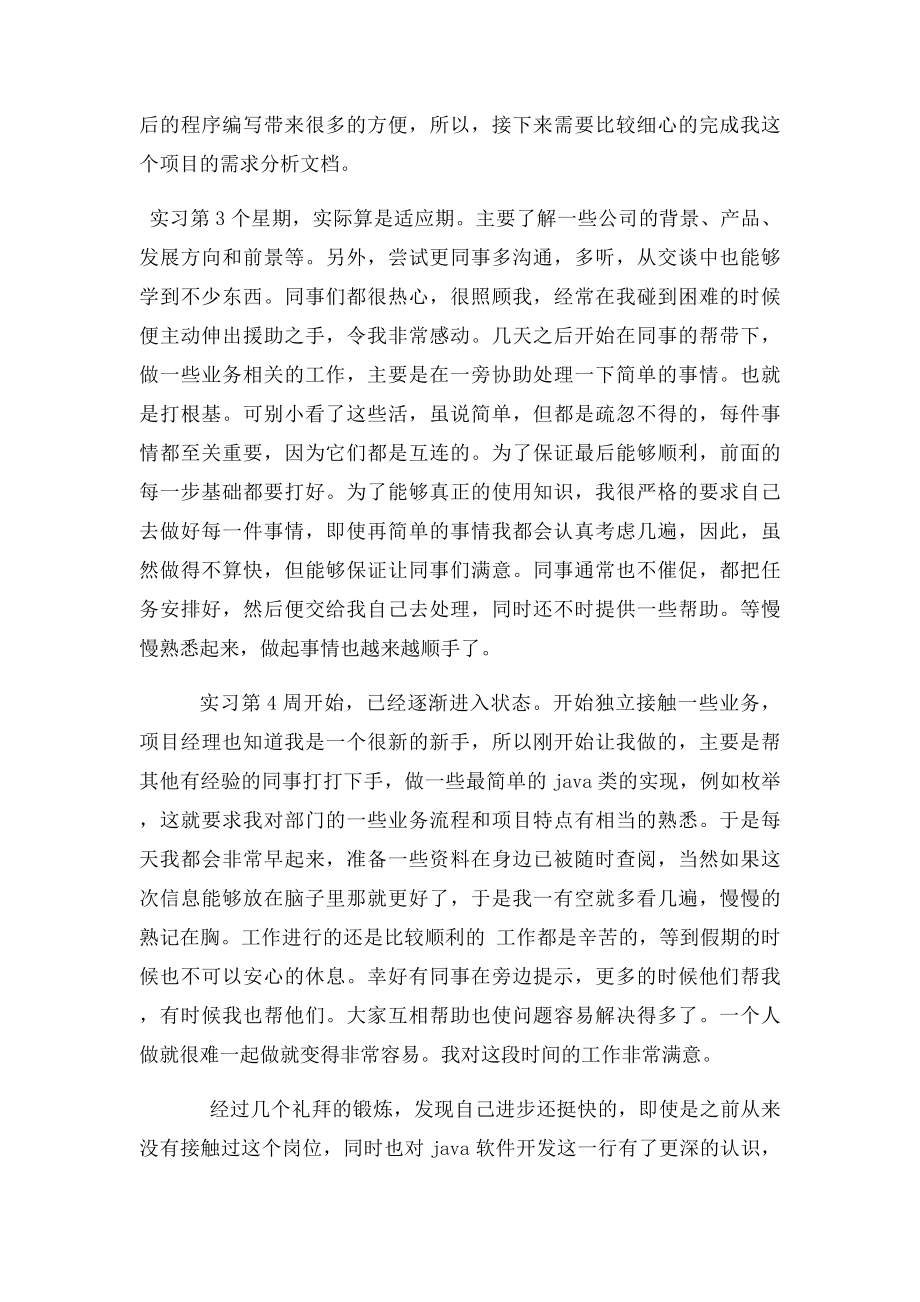 java软件开发顶岗实习周记25篇.docx_第2页