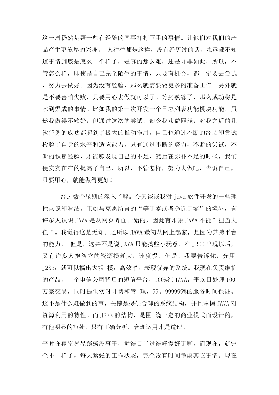 java软件开发顶岗实习周记25篇.docx_第3页