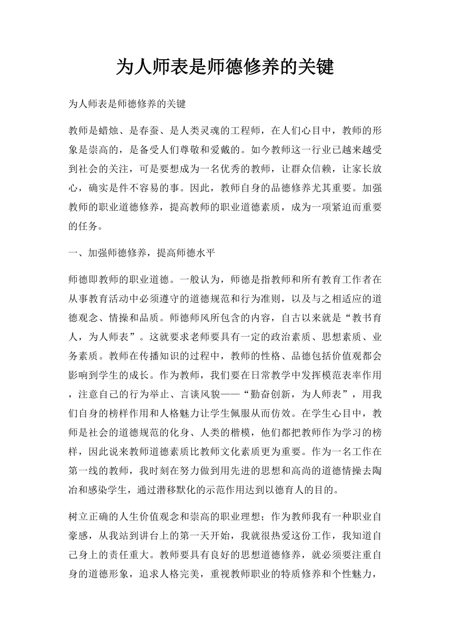 为人师表是师德修养的关键.docx_第1页