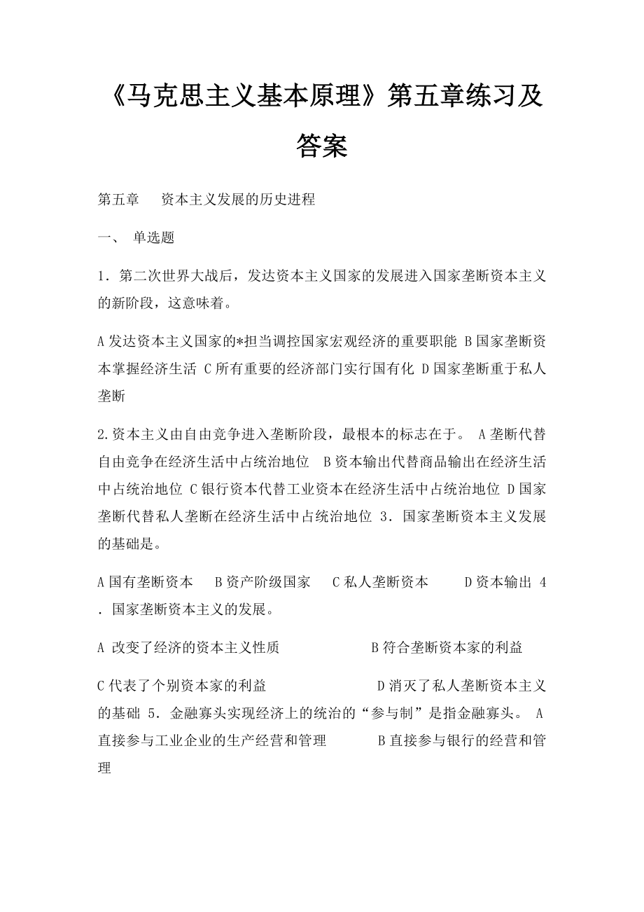 《马克思主义基本原理》第五章练习及答案.docx_第1页