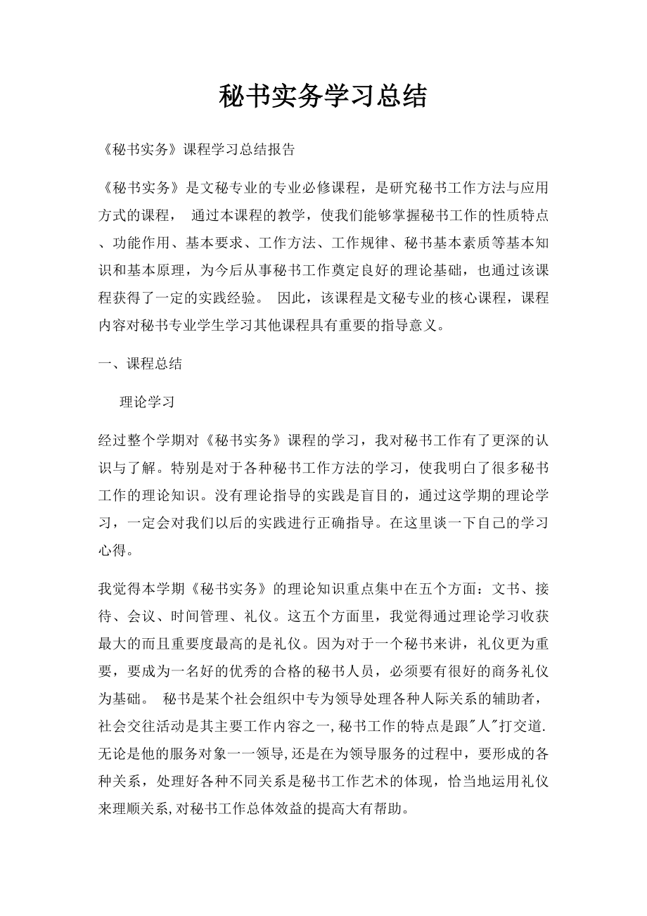 秘书实务学习总结.docx_第1页