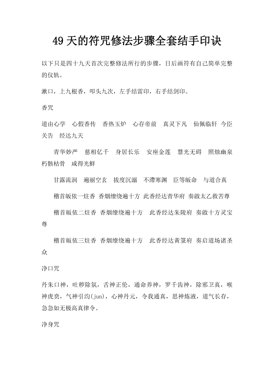 49天的符咒修法步骤全套结手印诀.docx_第1页